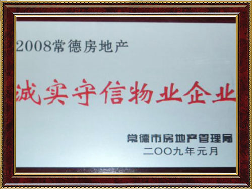 2008常德房地産誠實守信物(wù)業企業